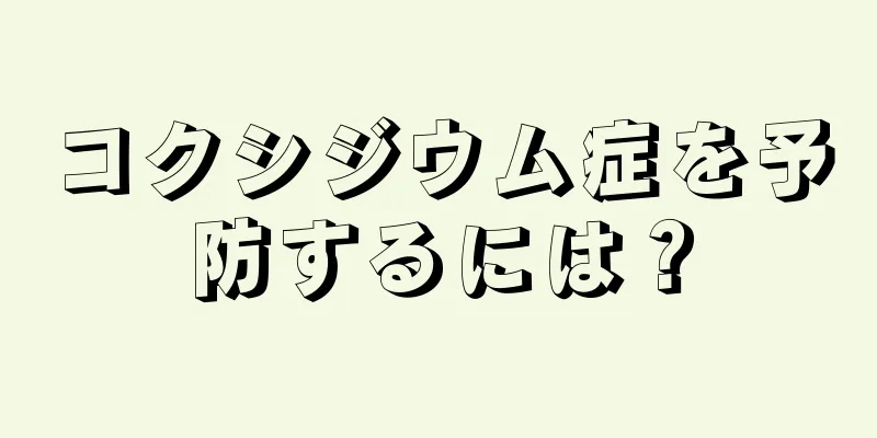 コクシジウム症を予防するには？