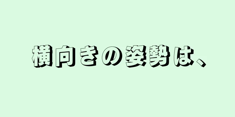 横向きの姿勢は、