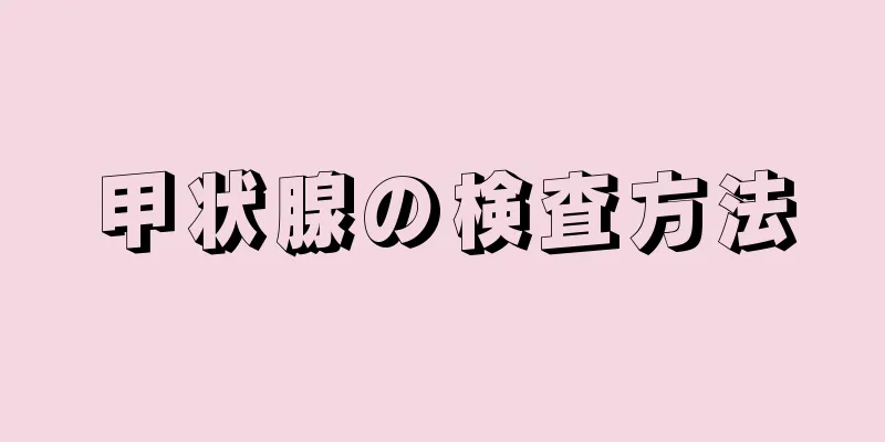 甲状腺の検査方法