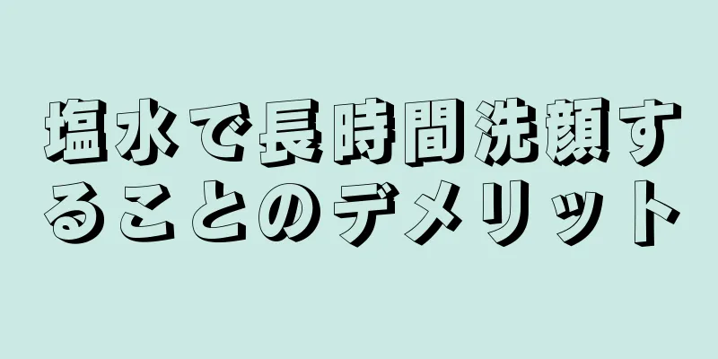 塩水で長時間洗顔することのデメリット