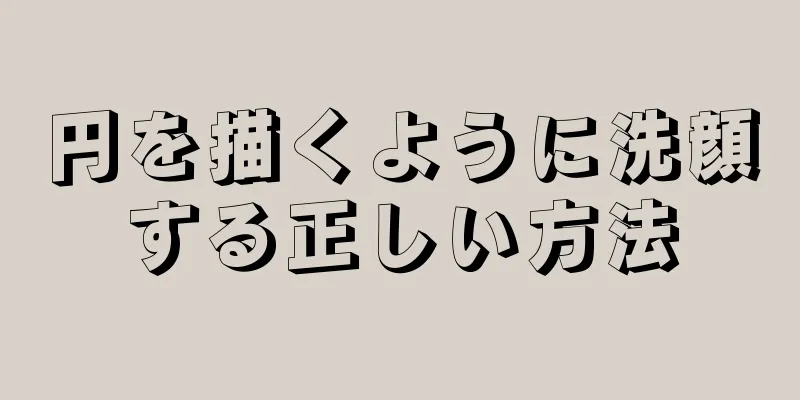 円を描くように洗顔する正しい方法