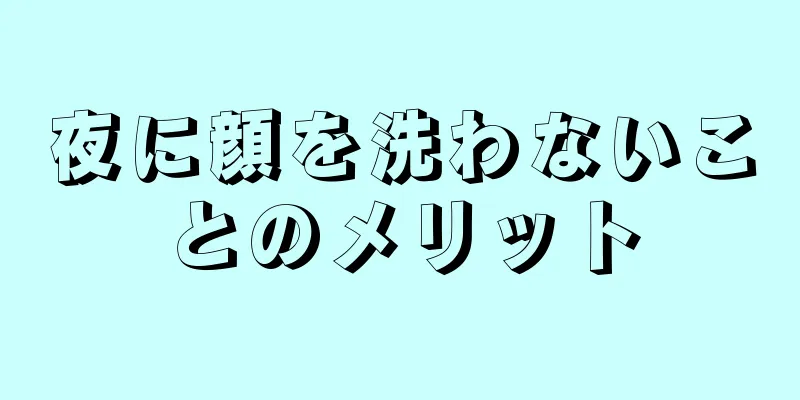 夜に顔を洗わないことのメリット