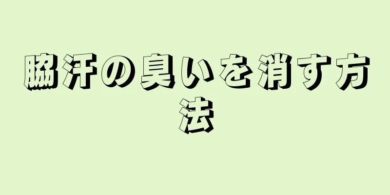 脇汗の臭いを消す方法