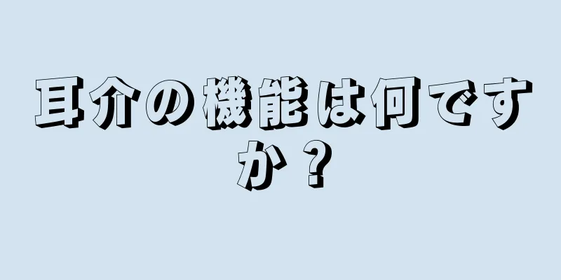 耳介の機能は何ですか？