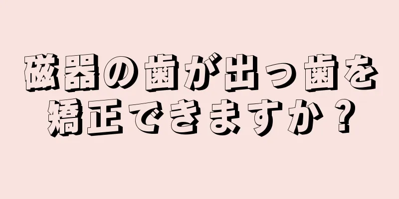 磁器の歯が出っ歯を矯正できますか？