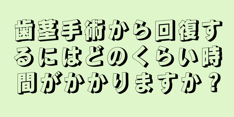 歯茎手術から回復するにはどのくらい時間がかかりますか？