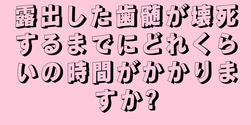 露出した歯髄が壊死するまでにどれくらいの時間がかかりますか?