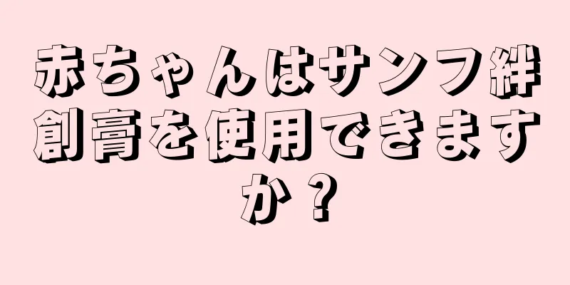 赤ちゃんはサンフ絆創膏を使用できますか？