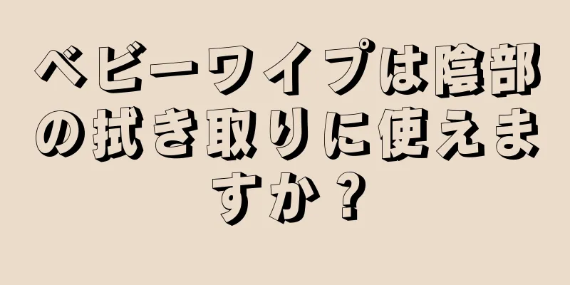 ベビーワイプは陰部の拭き取りに使えますか？