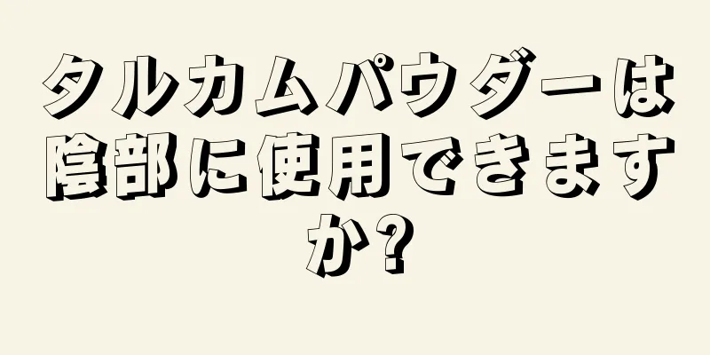 タルカムパウダーは陰部に使用できますか?