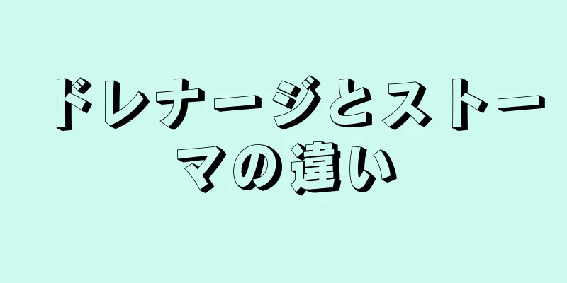 ドレナージとストーマの違い