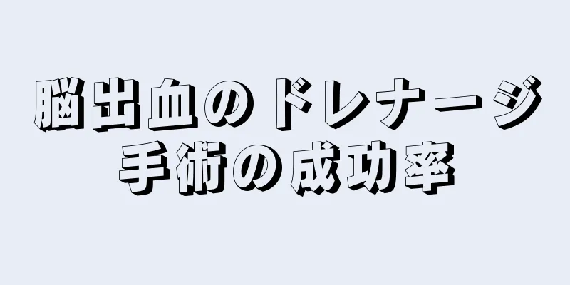 脳出血のドレナージ手術の成功率