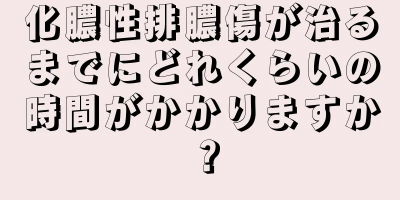 化膿性排膿傷が治るまでにどれくらいの時間がかかりますか？