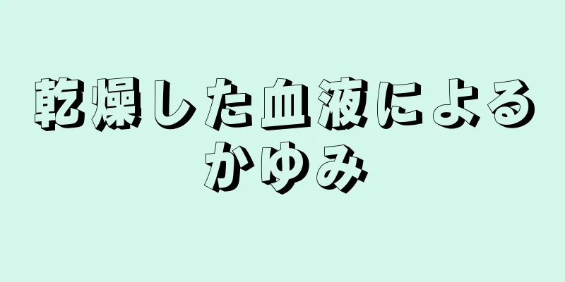 乾燥した血液によるかゆみ