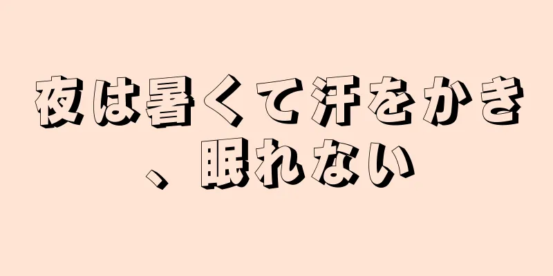 夜は暑くて汗をかき、眠れない