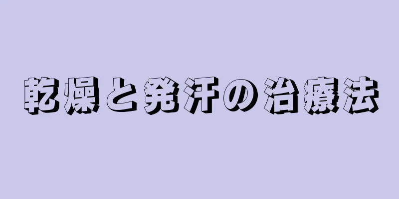 乾燥と発汗の治療法