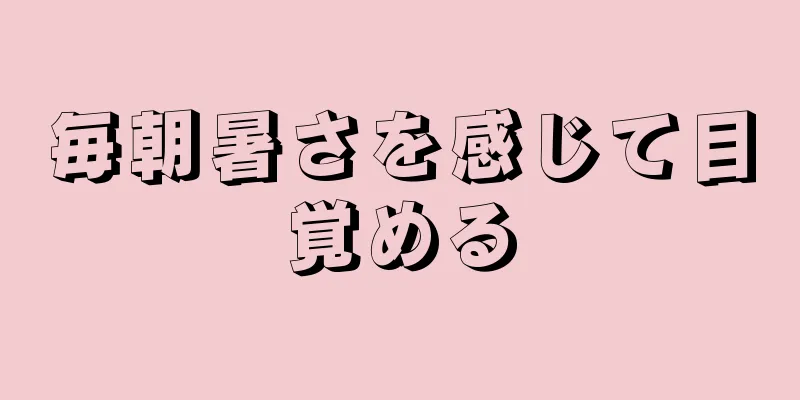 毎朝暑さを感じて目覚める