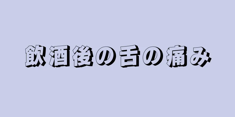 飲酒後の舌の痛み