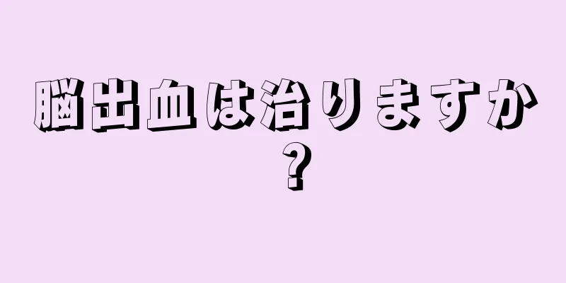 脳出血は治りますか？