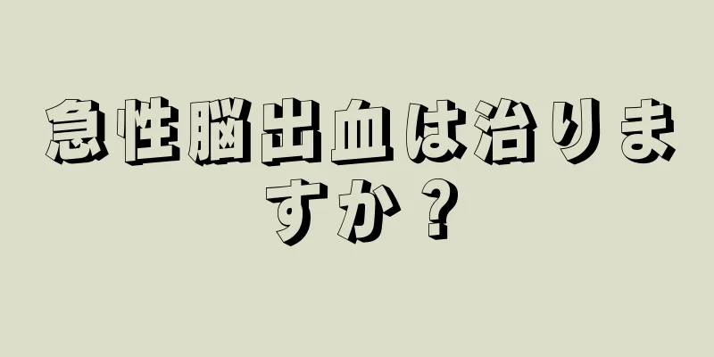 急性脳出血は治りますか？