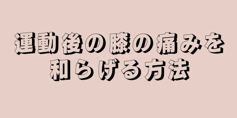 運動後の膝の痛みを和らげる方法