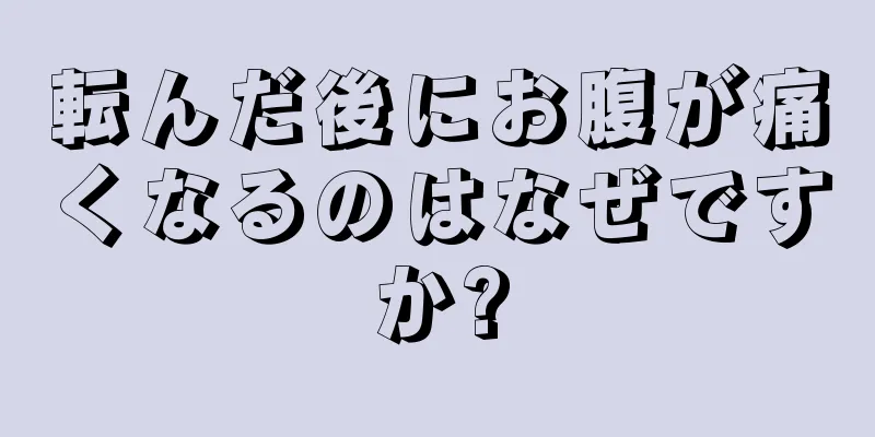 転んだ後にお腹が痛くなるのはなぜですか?