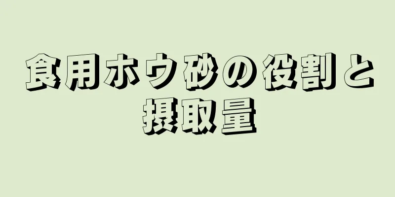 食用ホウ砂の役割と摂取量