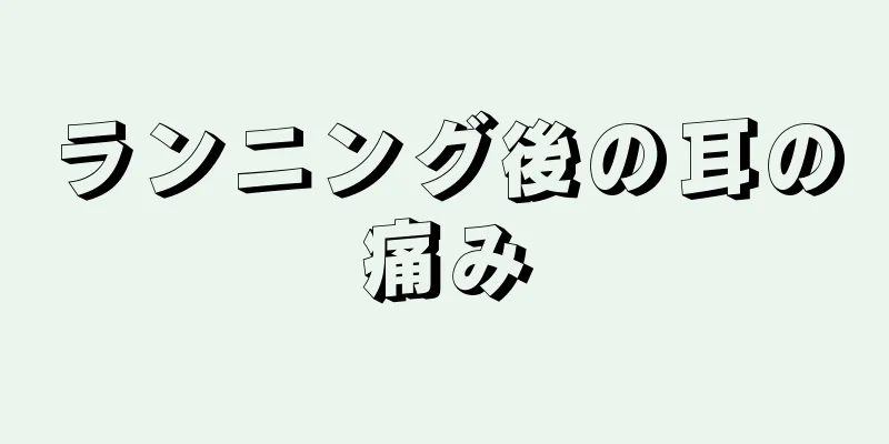 ランニング後の耳の痛み