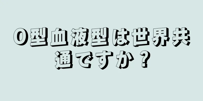 O型血液型は世界共通ですか？