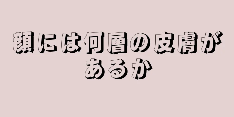 顔には何層の皮膚があるか