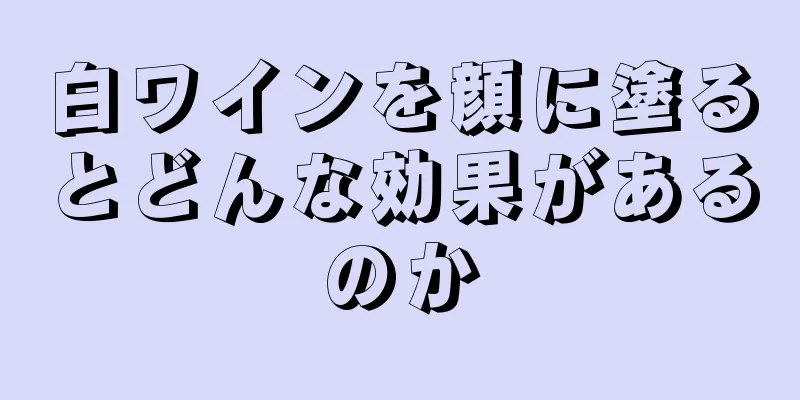 白ワインを顔に塗るとどんな効果があるのか