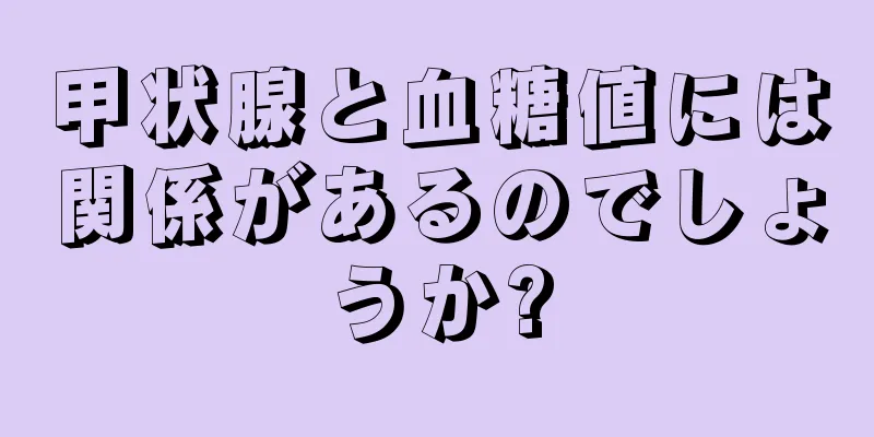 甲状腺と血糖値には関係があるのでしょうか?