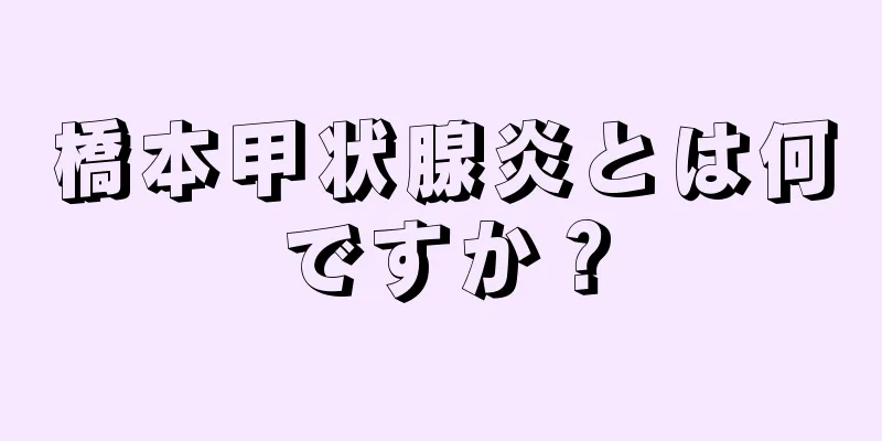 橋本甲状腺炎とは何ですか？