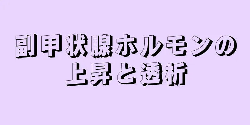 副甲状腺ホルモンの上昇と透析