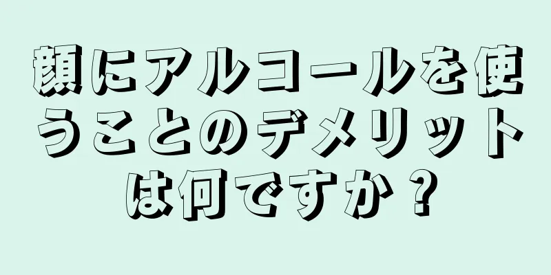 顔にアルコールを使うことのデメリットは何ですか？