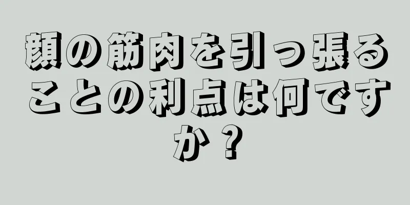 顔の筋肉を引っ張ることの利点は何ですか？