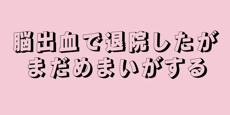 脳出血で退院したがまだめまいがする