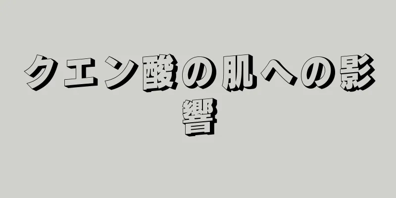 クエン酸の肌への影響