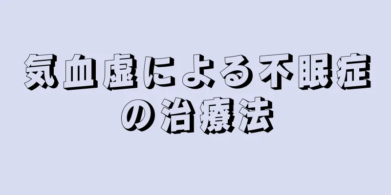 気血虚による不眠症の治療法