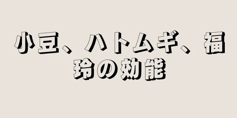 小豆、ハトムギ、福玲の効能