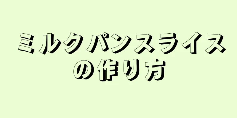 ミルクパンスライスの作り方