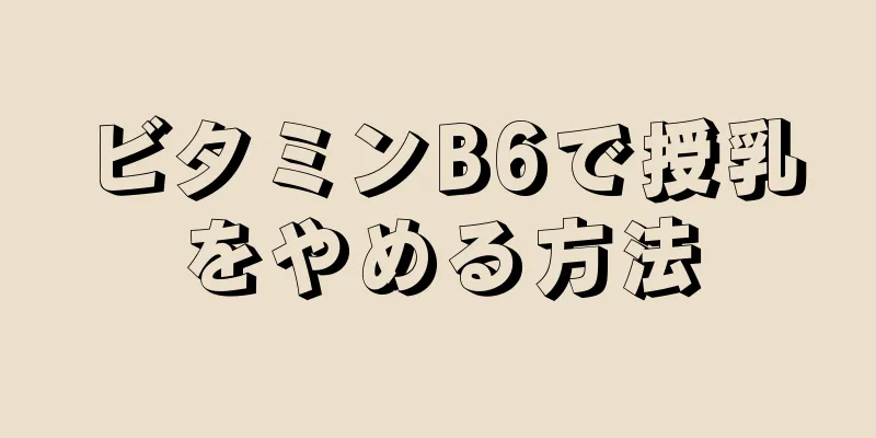 ビタミンB6で授乳をやめる方法