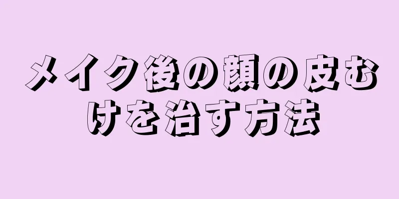 メイク後の顔の皮むけを治す方法