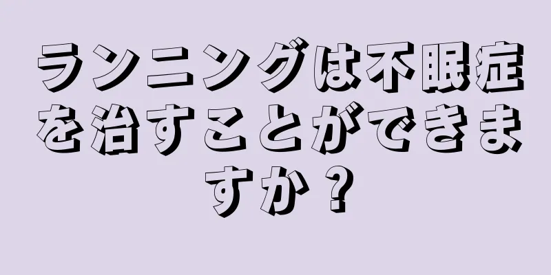 ランニングは不眠症を治すことができますか？