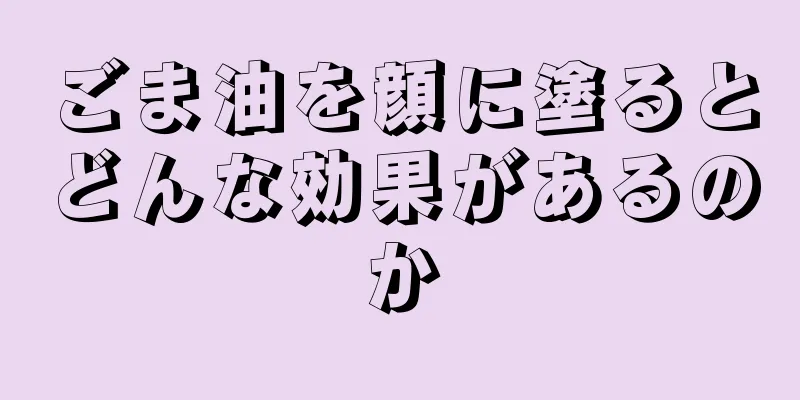 ごま油を顔に塗るとどんな効果があるのか