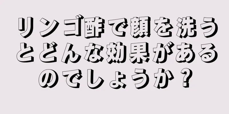 リンゴ酢で顔を洗うとどんな効果があるのでしょうか？