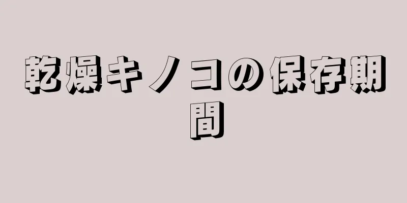 乾燥キノコの保存期間