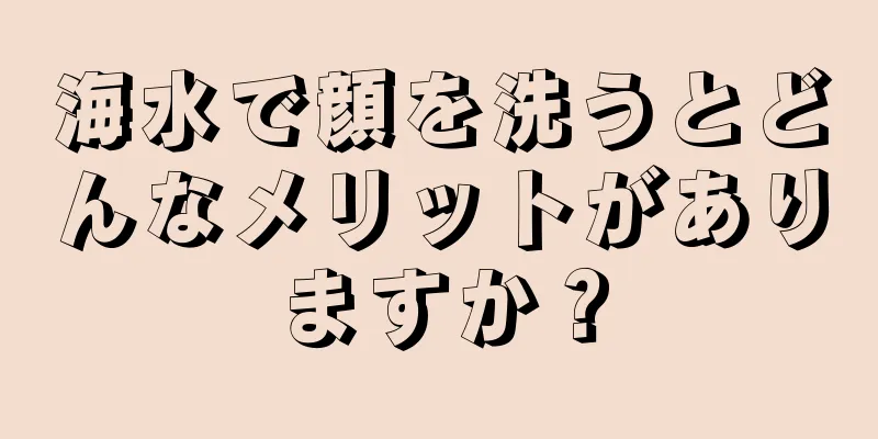 海水で顔を洗うとどんなメリットがありますか？