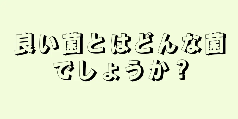 良い菌とはどんな菌でしょうか？