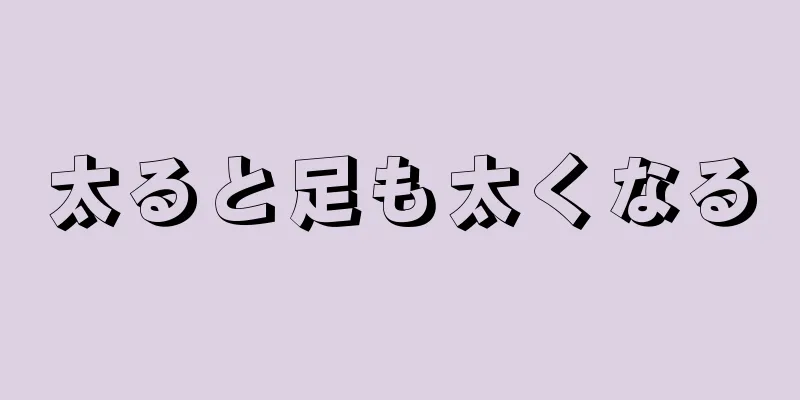 太ると足も太くなる